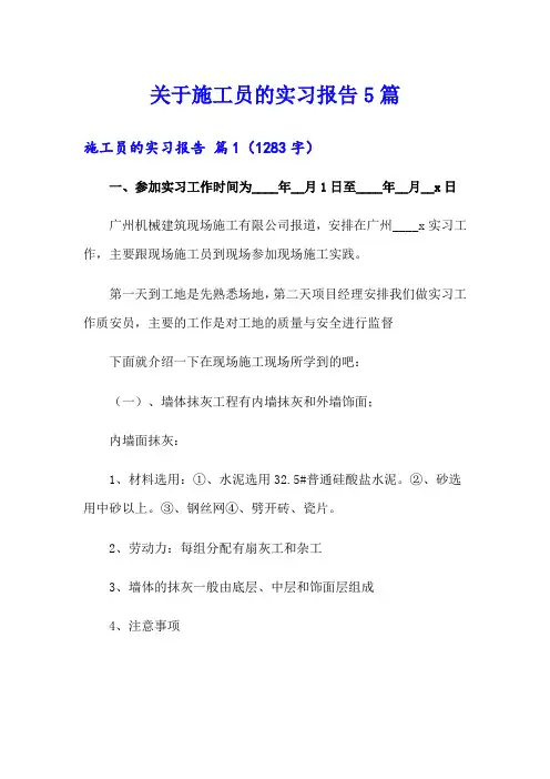 关于施工员的实习报告5篇