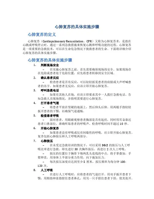 心肺复苏的具体实施步骤