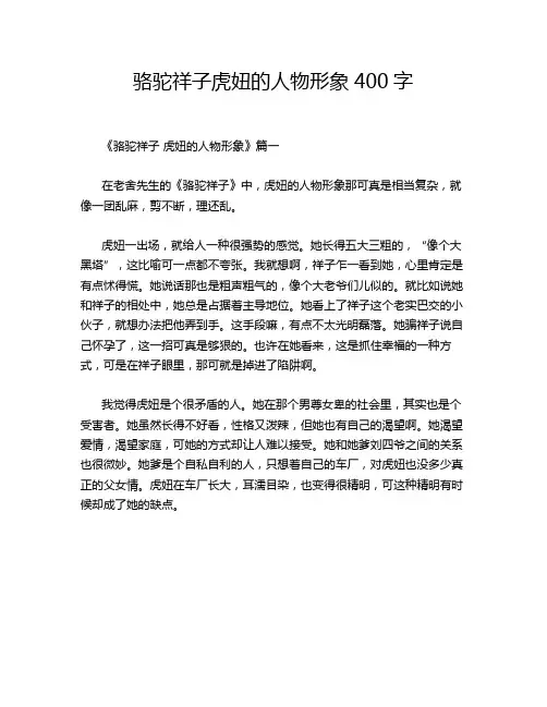 骆驼祥子虎妞的人物形象400字