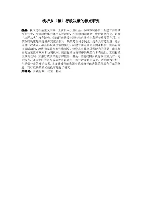 浅析乡(镇)行政决策的特点研究  内容分析