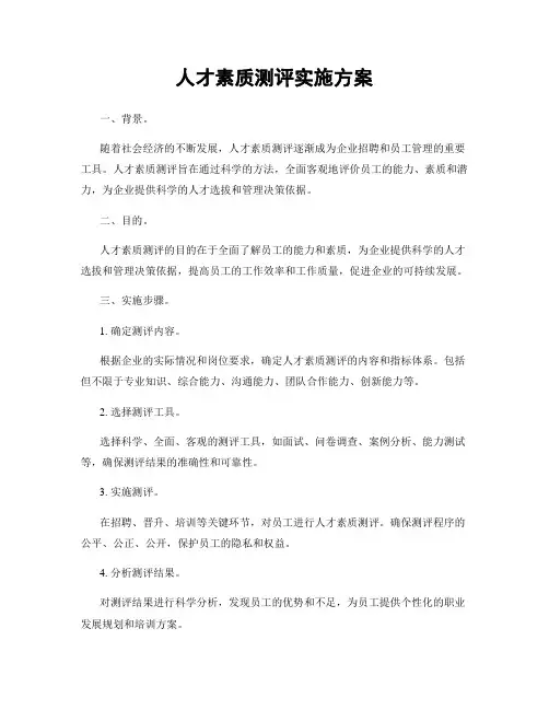 人才素质测评实施方案