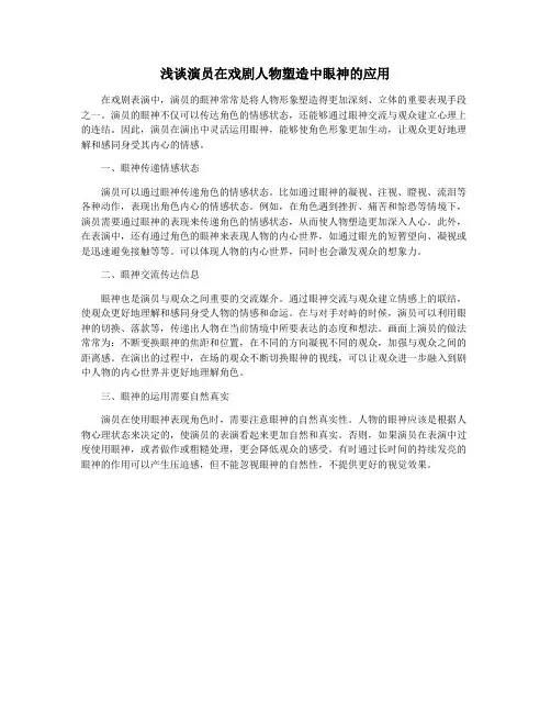 浅谈演员在戏剧人物塑造中眼神的应用