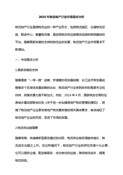 2023年物流地产行业市场需求分析