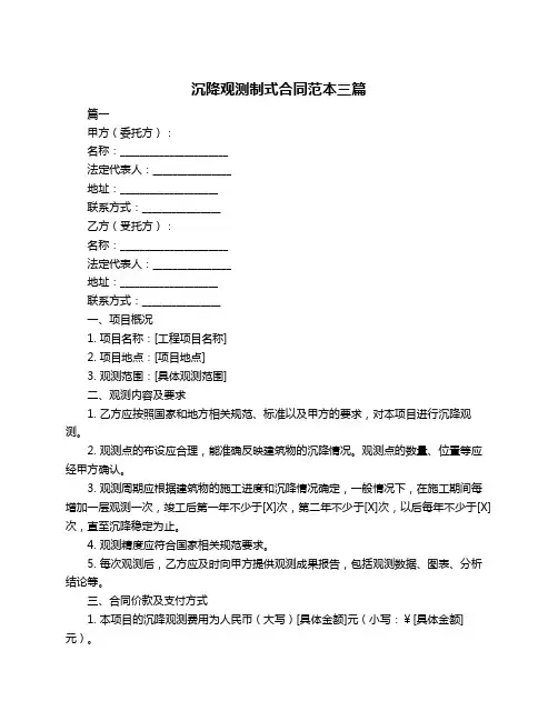 沉降观测制式合同范本三篇