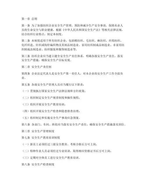 纺织行业安全生产管理制度