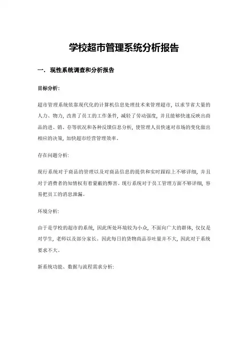 学校超市管理系统分析报告