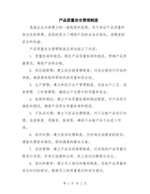 产品质量安全管理制度
