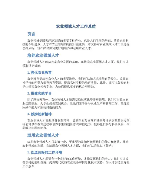 农业领域人才工作总结