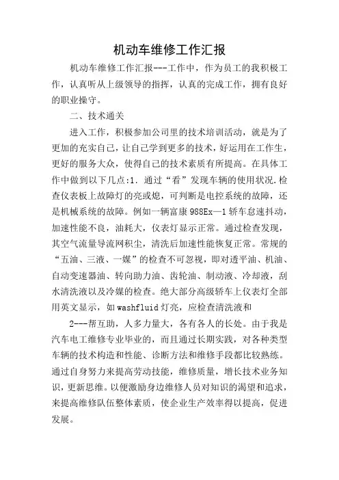 机动车维修工作汇报