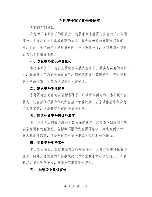 车间主任安全责任书范本（3篇）