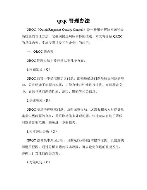 qrqc管理办法