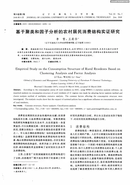 基于聚类和因子分析的农村居民消费结构实证研究