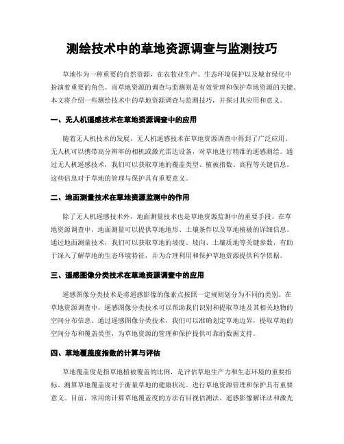 测绘技术中的草地资源调查与监测技巧