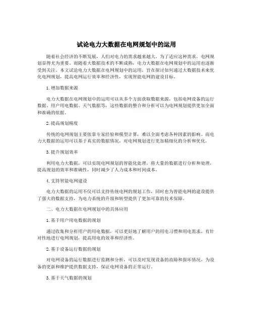 试论电力大数据在电网规划中的运用