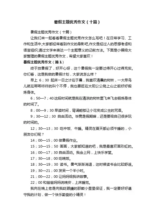 暑假主题优秀作文（十篇）