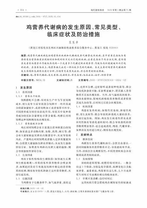 鸡营养代谢病的发生原因、常见类型、临床症状及防治措施