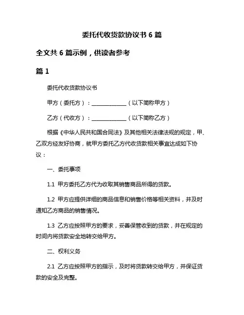 委托代收货款协议书6篇