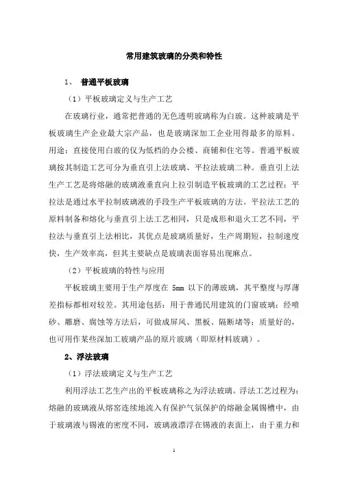 常用建筑玻璃的分类和特性