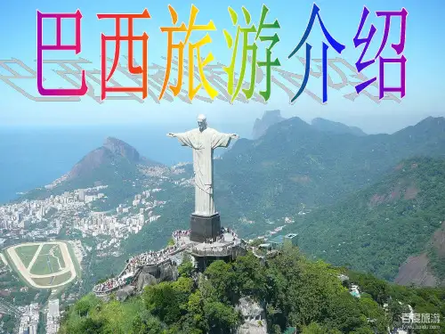 巴西旅游