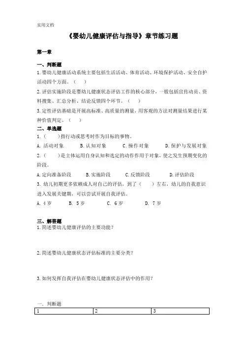 300153--婴幼儿健康评估与指导--章节题库及答案[12页]