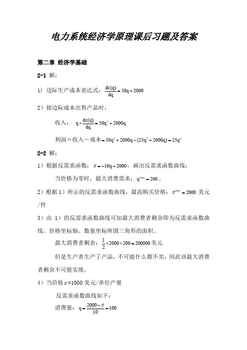 电力系统经济学原理课后习题及答案