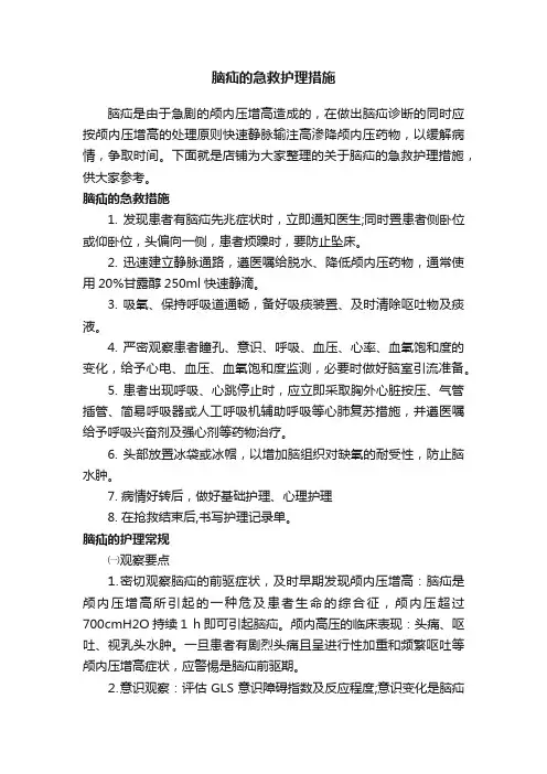 脑疝的急救护理措施