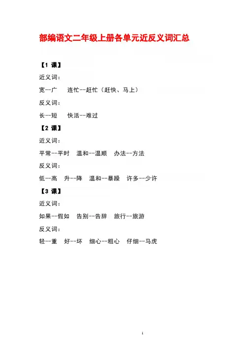 部编版二年级上册语文(1-8单元)各单元近反义词汇总