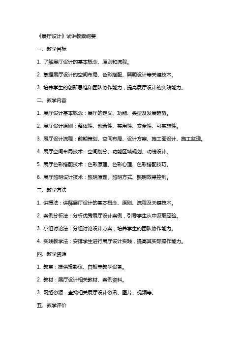 《展厅设计》试讲教案纲要