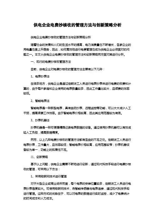 供电企业电费抄核收的管理方法与创新策略分析