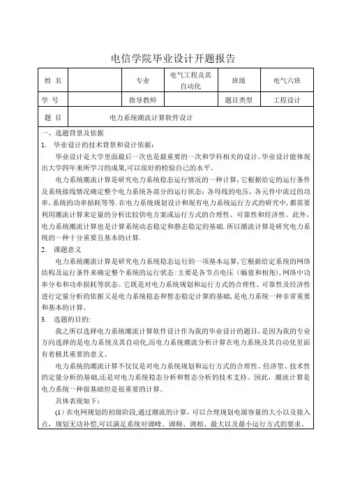 电力系统潮流计算软件设计开题报告