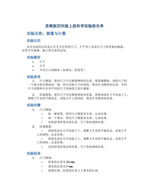 苏教版四年级上册科学实验报告单