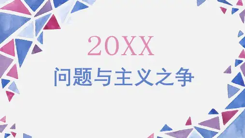 问题与主义之争