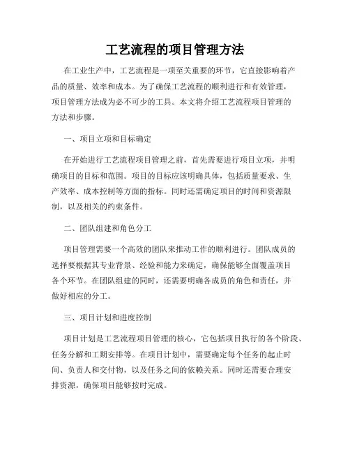工艺流程的项目管理方法
