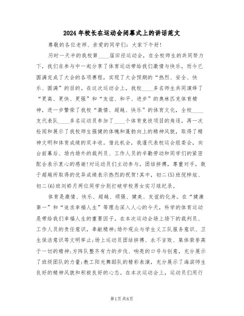 2024年校长在运动会闭幕式上的讲话范文(3篇)