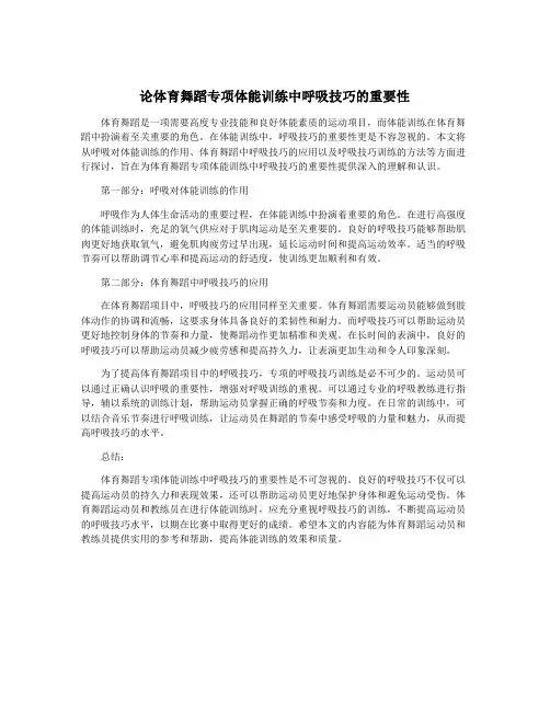 论体育舞蹈专项体能训练中呼吸技巧的重要性