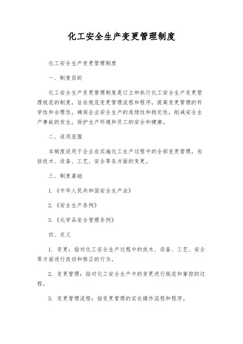 化工安全生产变更管理制度