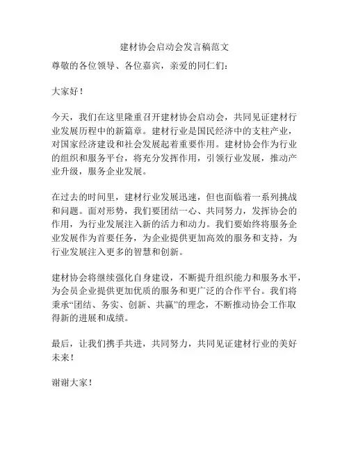 建材协会启动会发言稿范文