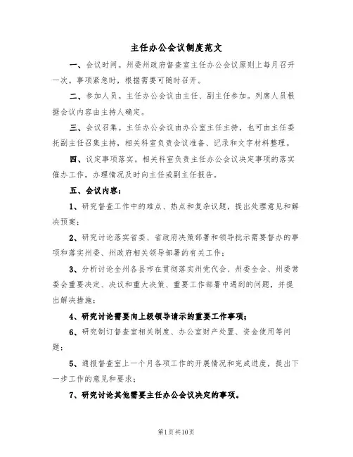 主任办公会议制度范文(五篇)