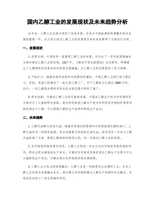 国内乙醇工业的发展现状及未来趋势分析
