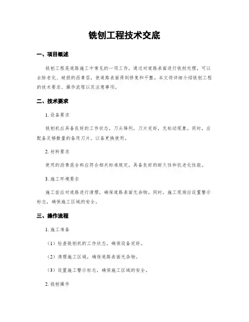 铣刨工程技术交底