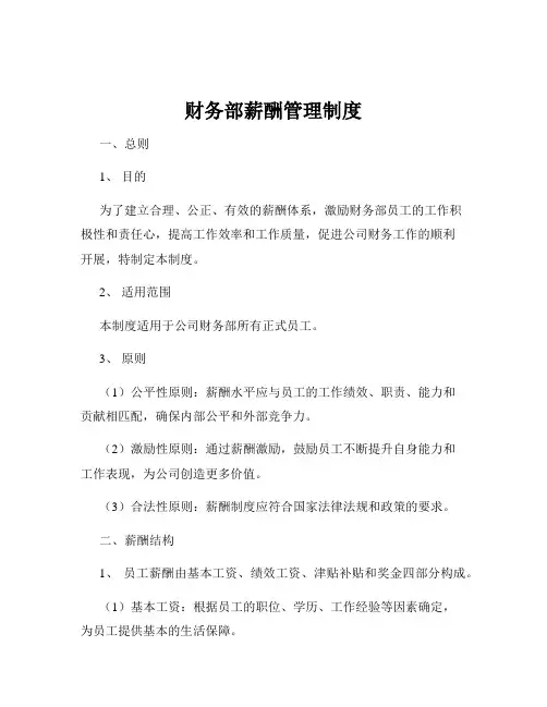 财务部薪酬管理制度