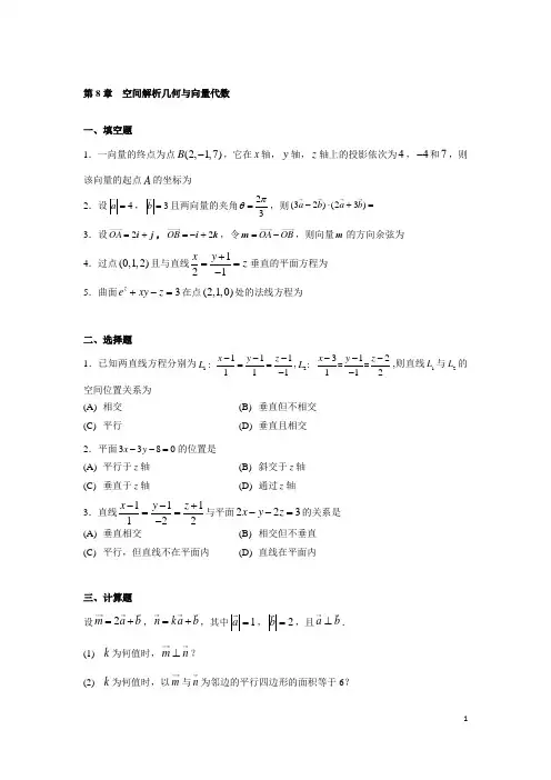 第8章空间解析几何与向量代数习题与答案