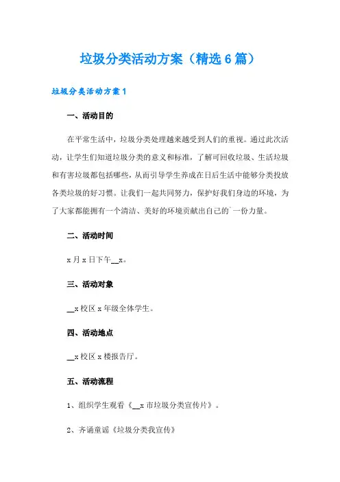 垃圾分类活动方案(精选6篇)