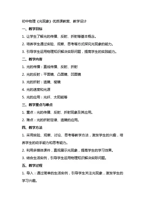 初中物理《光现象》课教案、教学设计