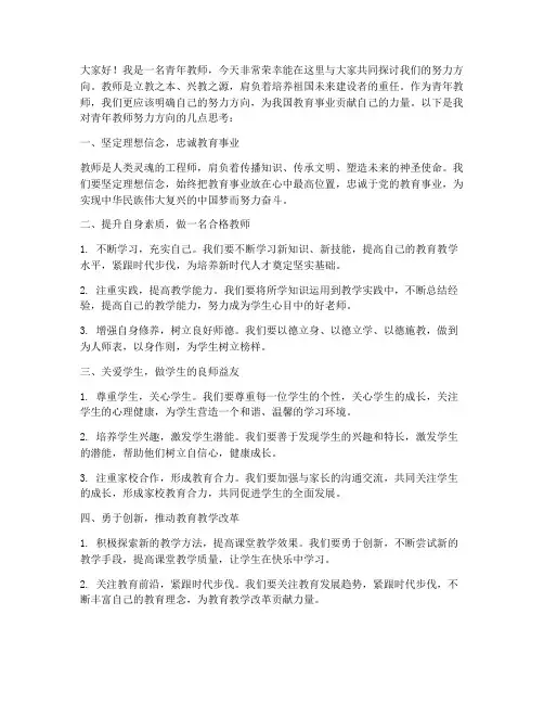 青年教师努力方向发言稿