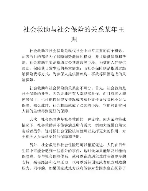社会救助与社会保险的关系某年王理