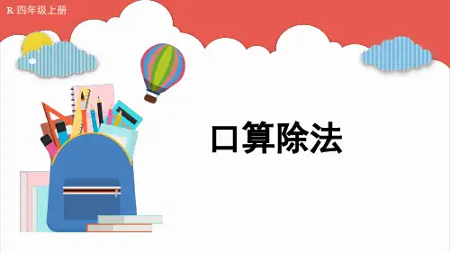 2024(新插图)人教版四年级数学上册1.口算除法-课件