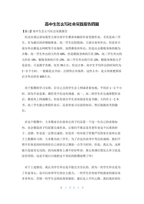 高中生怎么写社会实践报告四篇