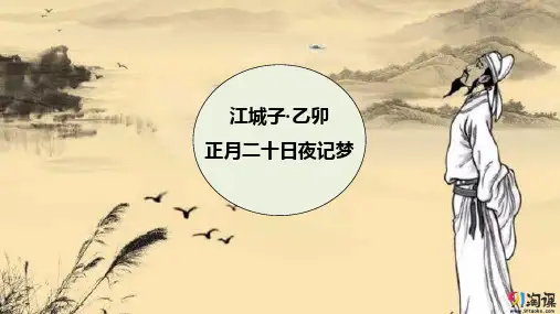 课件9：江城子·乙卯正月二十日夜记梦