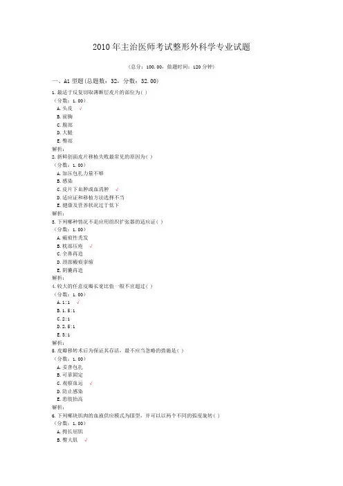 2010年主治医师考试整形外科学专业试题